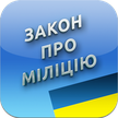 The Law of Ukraine "On Militia"