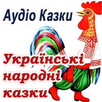 Ukrainian audio kazki malyukam (Fairy tales in Ukrainian)