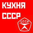 USSR Cuisine Best Recipes