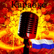 Karaoke in Russian