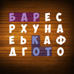 Find a WORD in Russian