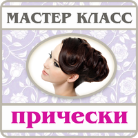 Hairstyles Master Class