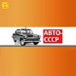 AUTO-USSR / AUTO-USSR